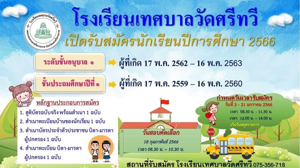 รับสมัครนักเรียนประจำปีการศึกษา 2566
