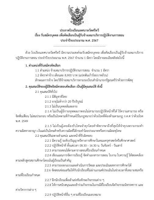 ประกาศรับสมัครบุคคล เพื่อคัดเลือกเป็นผู้รับจ้างเหมาบริการปฏิบัติงานการสอน