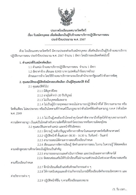 รับสมัครบุคคลเพื่อคัดเลือกเป็นผู้รับจ้างเหมาบริการปฏิบัติงานการสอน  ประจำปีงบประมาณ พ.ศ. 2567