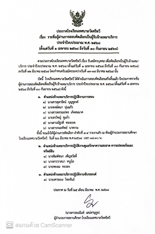 ประกาศรายชื่อผู้ผ่านการสอบคัดเลือกตำแหน่งจ้างเหมาบริการ ประจำปีงบประมาณ พ.ศ. 2568