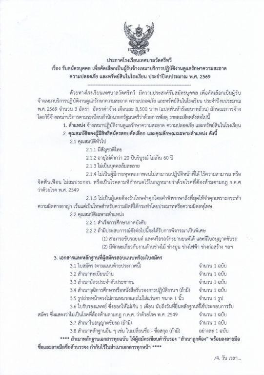 รับสมัครบุคคล เพื่อคัดเลือกเป็นผู้รับจ้างเหมาบริการปฏิบัติงานดูแลรักษาความสะอาด  ความปลอดภัย และทรัพย์สินในโรงเรียน (นักการภารโรง)