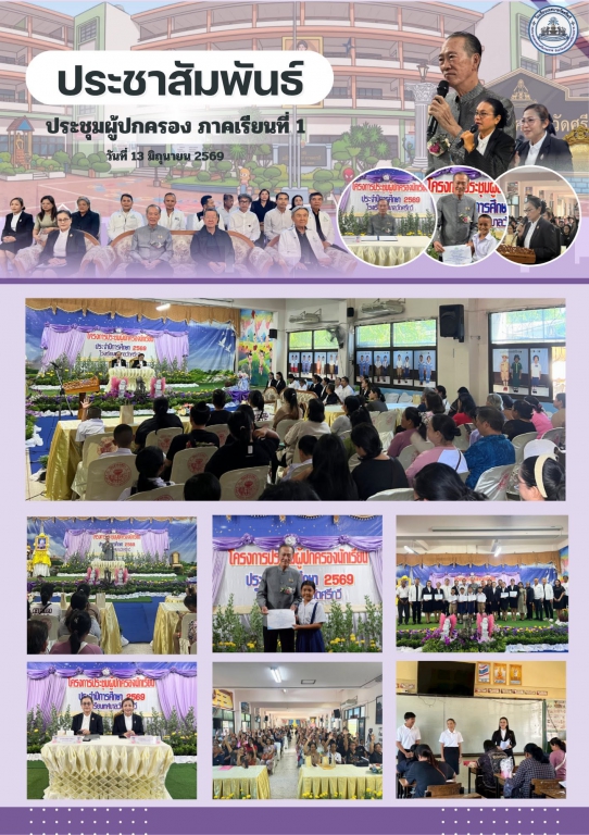 ประชุมผู้ปกครอง ประจำปีการศึกษา 2569