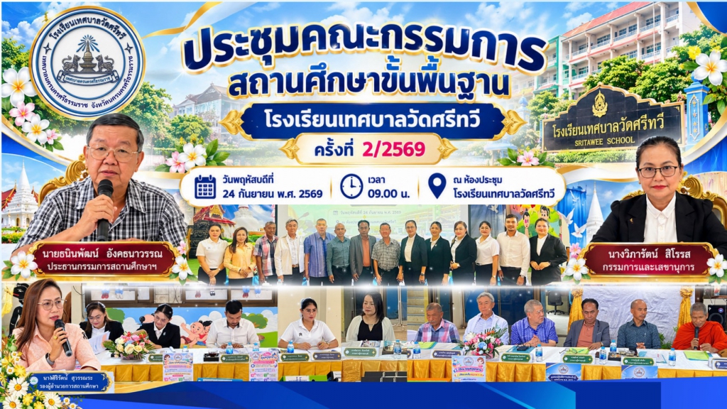 ประชุมคณะกรรมการสถานศึกษา