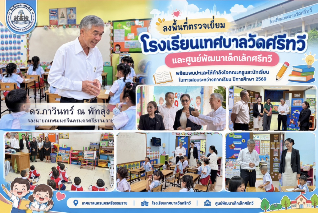 ดร. ภาวินทร์  ณ พัทลุง  รองนายกเทศมนตรีนครนครศรีธรรมราช  ตรวจเยี่ยมดูแล นักเรียน โรงเรียนเทศบาลวัดศรีทวี