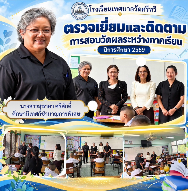 ศน.สุชาดา ศรีศักดิ์   สำนักศึกษา เทศบาลนครนครศรีธรรมราช  ตรวจเยี่ยม การสอบวัดผลระหว่างเรียน  2569